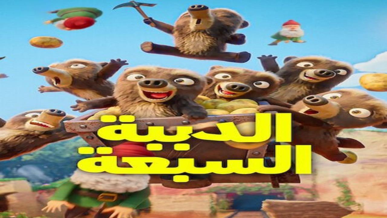 كرتون الدببة السبعة الجزء الاول الحلقة 5 مدبلجة