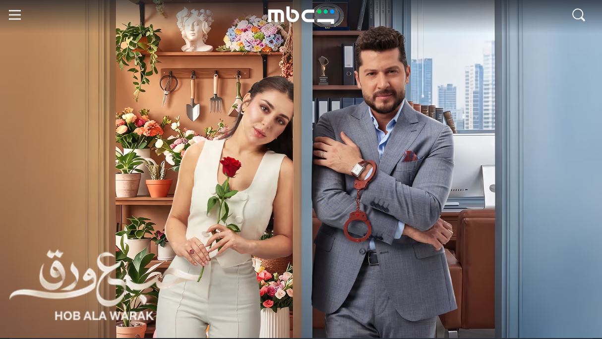 مسلسل حب ع ورق الحلقة 18 الثامنة عشر