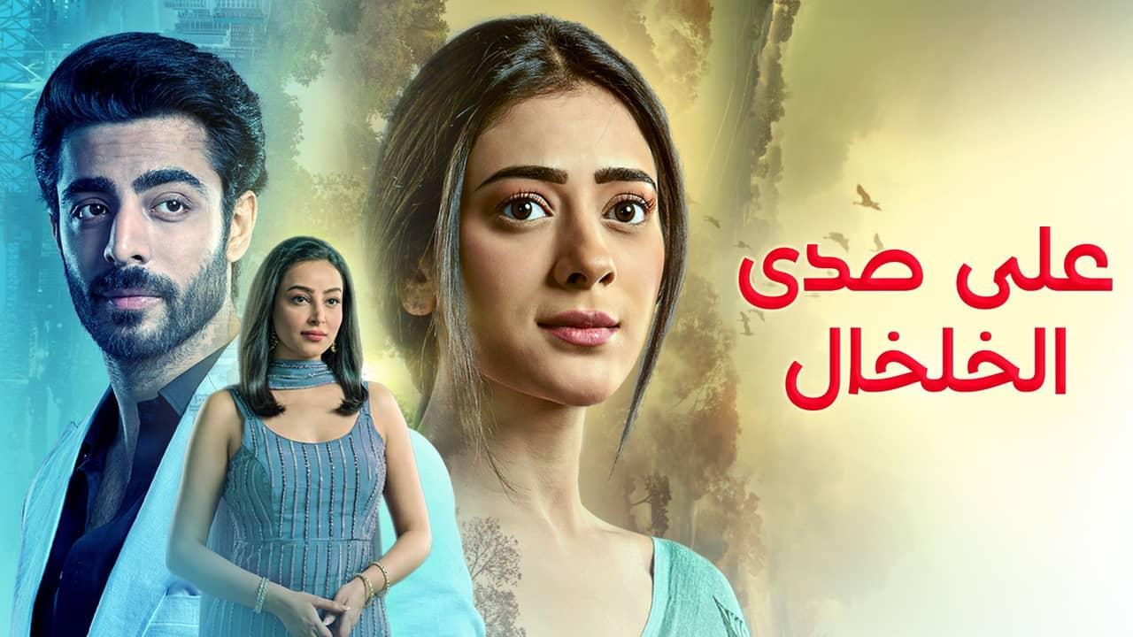 مسلسل على صدى الخلخال الحلقة 257 مدبلجة