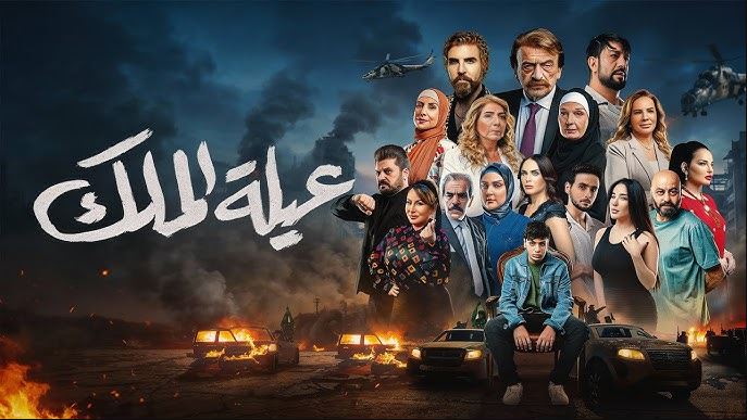 مسلسل عيلة الملك الحلقة 14 الرابعة عشر