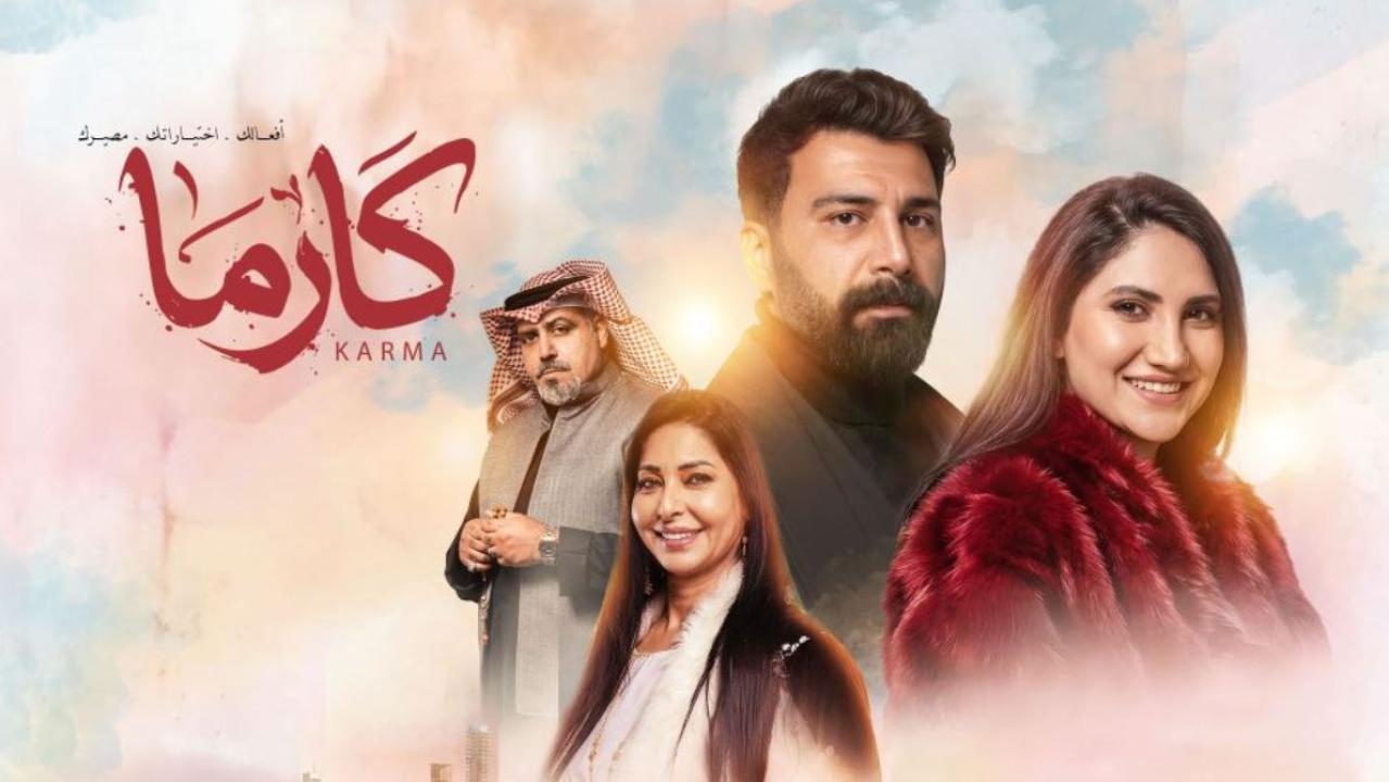مسلسل كارما الحلقة 9 التاسعة