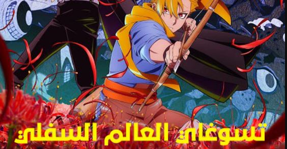 انمي تسوغاي العالم السفلي الحلقة 12 مدبلجة