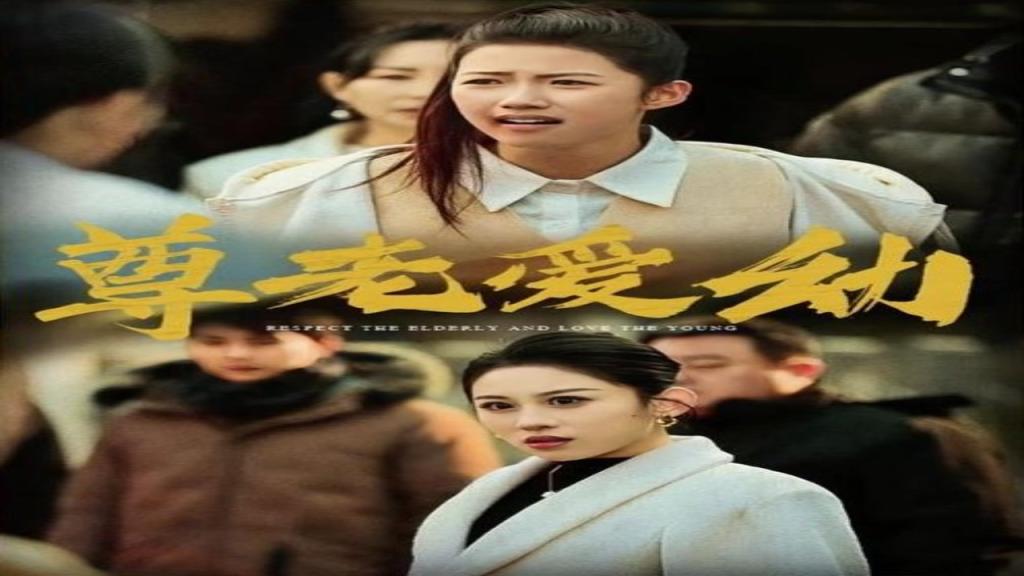 مسلسل احترام كبار السن ورعاية الصغار الحلقة 4 الرابعة مترجمة
