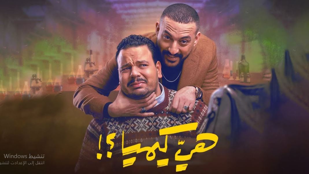 مسلسل هي كيميا الحلقة 14 الرابعة عشر