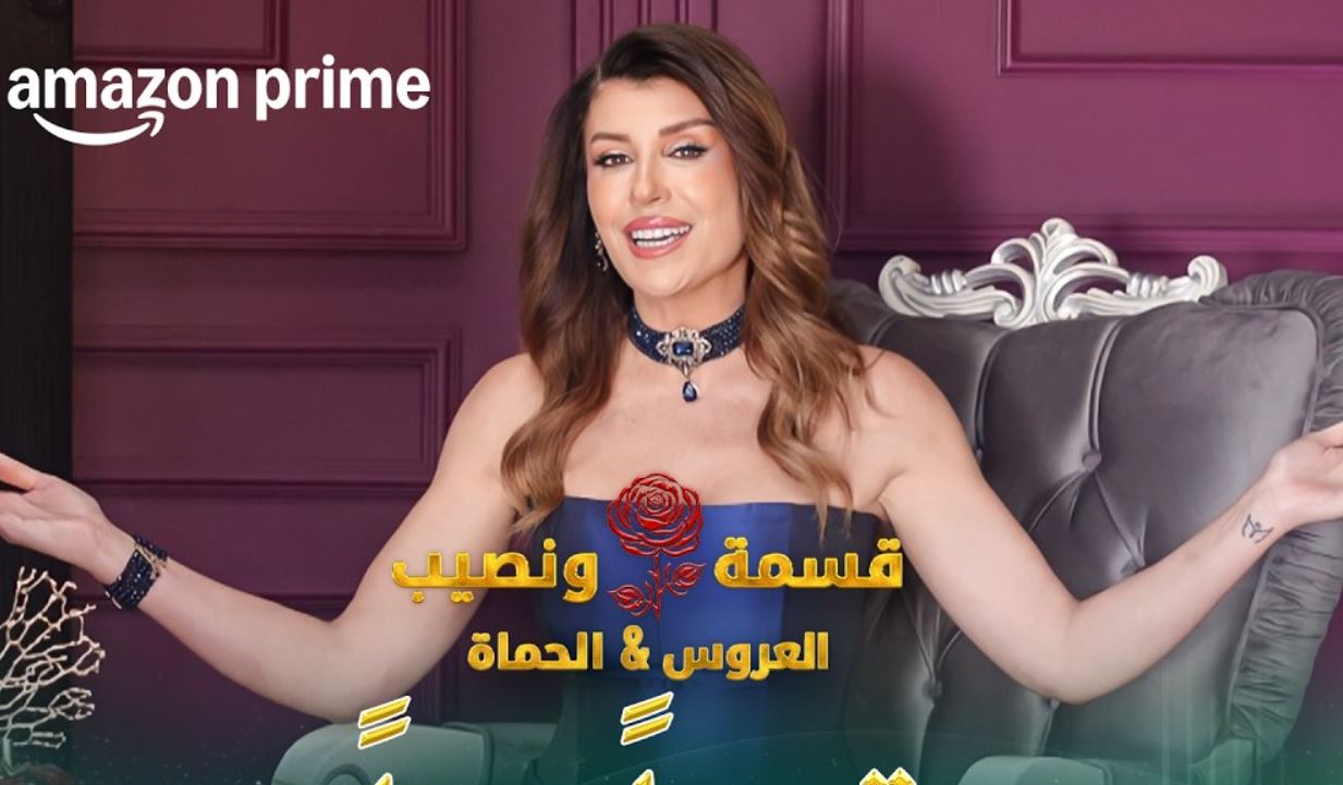 برنامج قسمة ونصيب: العروس والحماة الحلقة 3
